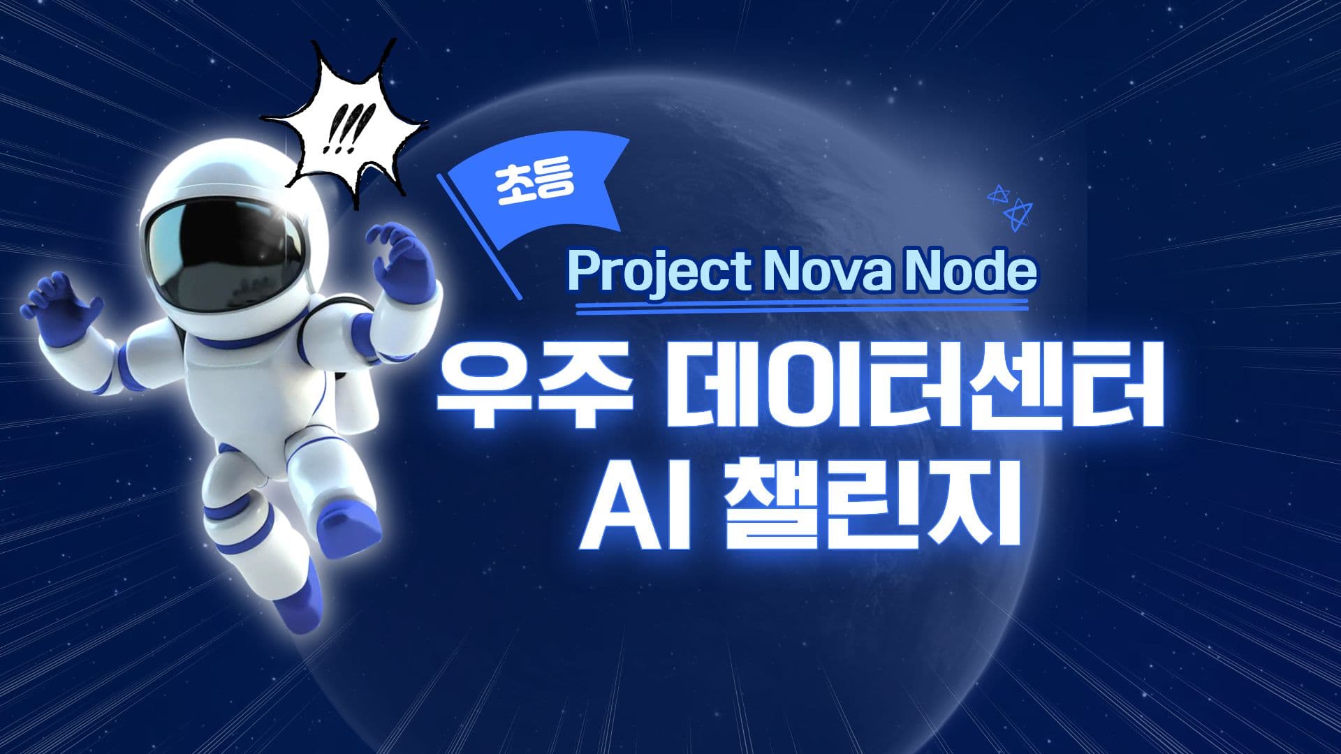 Project Nova Node: 우주 데이터센터 AI 챌린지