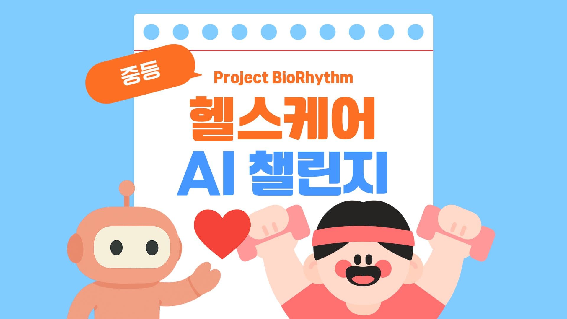 Project BioRhythm: 헬스케어 AI 챌린지