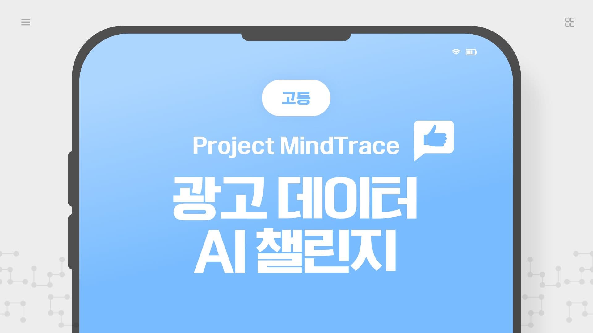 Project MindTrace: 광고 데이터 AI 챌린지