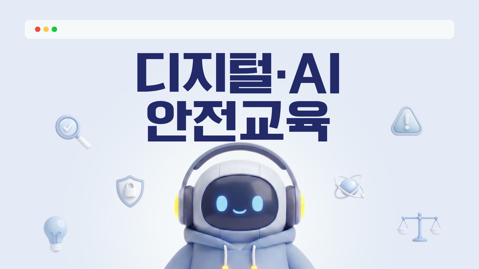 디지털·AI 안전교육 클래스